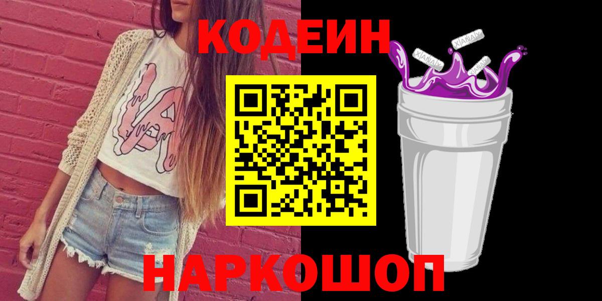 Кодеиновый сироп Lean Purple Drank  Кодеин Purple Drank  Вход с VPN  купить  сайты  Бердск 